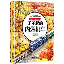 兒童火車科學繪本(1)：了不起的內燃機車