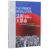 法國大革命：農民的抗爭與被忽略的歷史