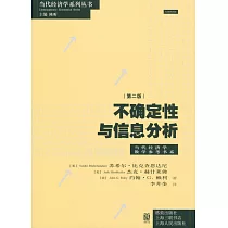 不確定性與信息分析(第二版)