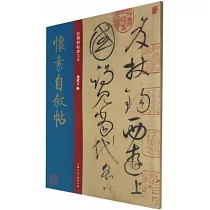 懷素自敘帖
