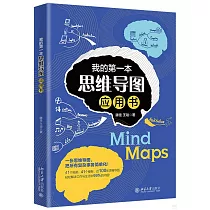 我的第一本思維導圖應用書