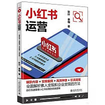 小紅書運營：爆款內容+實操案例+高效種草+引流變現