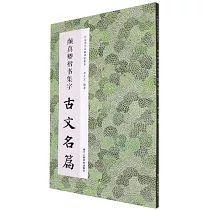 顏真卿楷書集字古文名篇
