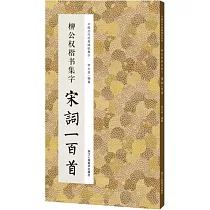 柳公權楷書集字宋詞一百首