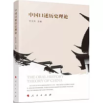 中國口述歷史理論