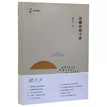 邊疆史地十講