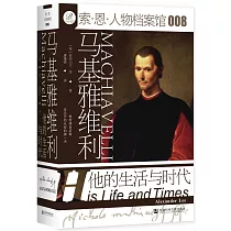 馬基雅維利：他的生活與時代