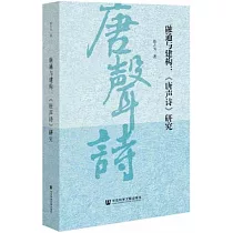 融通與建構：《唐聲詩》研究