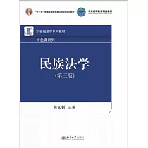 民族法學(第3版)
