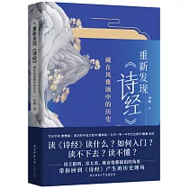重新發現《詩經》：藏在風雅頌中的歷史