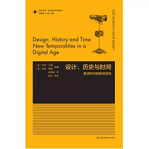 設計、歷史與時間：數字時代的新時間性