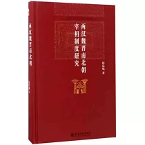 博雅英華─兩漢魏晉南北朝宰相制度研究