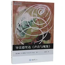 導讀德里達《聲音與現象》