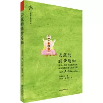 西藏的睡夢瑜伽