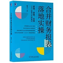 合併財務報表落地實操