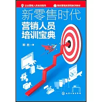 新零售時代營銷人員培訓寶典