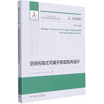 空間桁架式可展開抓取機構設計