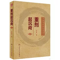 重劑起沉痾(第2版)