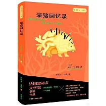 豪豬回憶錄