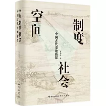 空間·制度·社會：中國古代史地新探