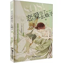 SOS!戀愛出了幺蛾子(5)
