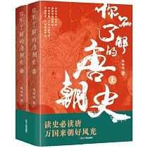 你不了解的唐朝史(上下冊)