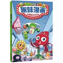 植物大戰僵屍2：趣味漫畫──健康百分百