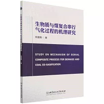 生物質與煤複合串行氣化過程的機理研究