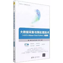 大數據採集與預處理技術：HDFS+HBase+Hive+Python(微課視頻版)