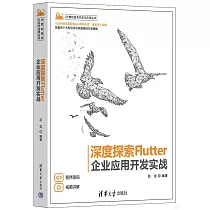深度探索Flutter：企業應用開發實戰