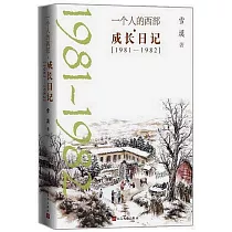 一個人的西部·成長日記(1981─1982)