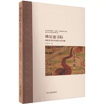 佛足跡尋蹤：佛教美術樣式的跨文化傳播