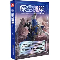 深空彼岸(3)