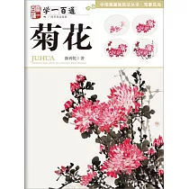 學一百通：菊花