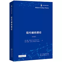 現代編碼理論(英文版)