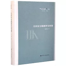 尤利安與晚期羅馬帝國