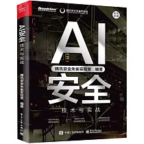 AI安全：技術與實戰