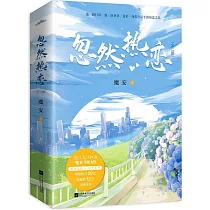 忽然熱戀(上下)
