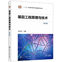 基因工程原理與技術(第四版)