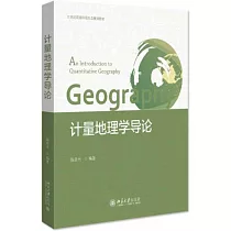 計量地理學導論