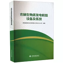 農林生物質發電機組設備及系統