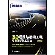 圖解道路與橋樑工程現場細部施工做法(第二版)
