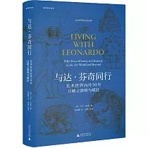 與達·芬奇同行：藝術世界內外50年目睹之清明與瘋狂