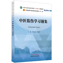 中醫筋傷學習題集