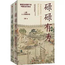 碌碌有為：微觀歷史視野下的中國社會與民眾(上下卷)