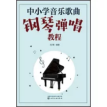 中小學音樂歌曲鋼琴彈唱教程