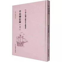 中山傳信錄(上)