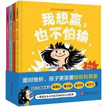 成長必讀的逆商培養繪本(全4冊)