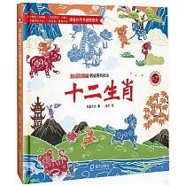 中國傳統文化剪紙系列繪本：十二生肖