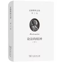 孟德斯鳩文集(第二卷)：論法的精神(下)
